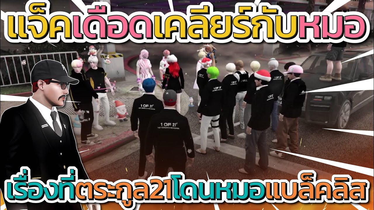 แจ็คเดือดเคลียร์กับหมอหน้าโรงบาล เรื่องที่ 21 โดนหมอแบล็คลิส | GTA V FiveM